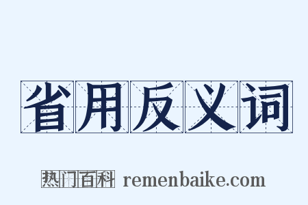 省用反义词是什么意思的图片